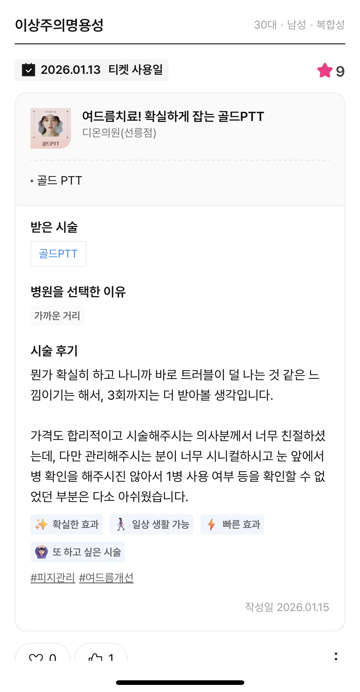 Review - 디온의원 선릉점 6