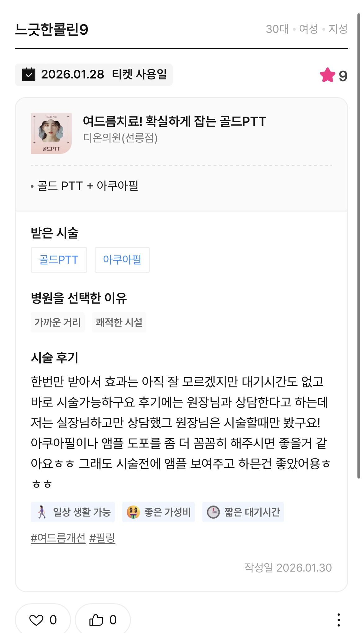 Review - 디온의원 선릉점 10