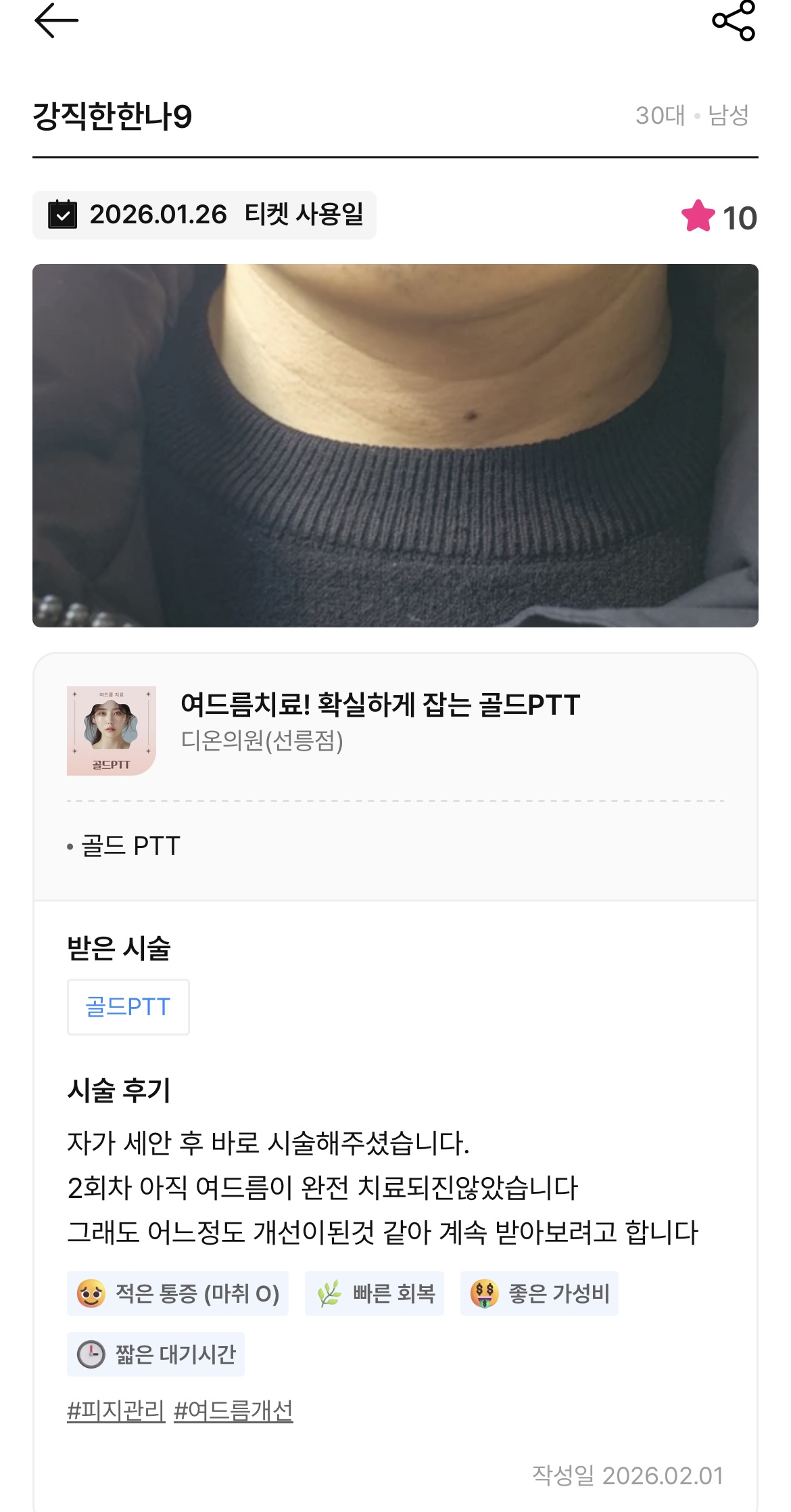 Review - 디온의원 선릉점 4