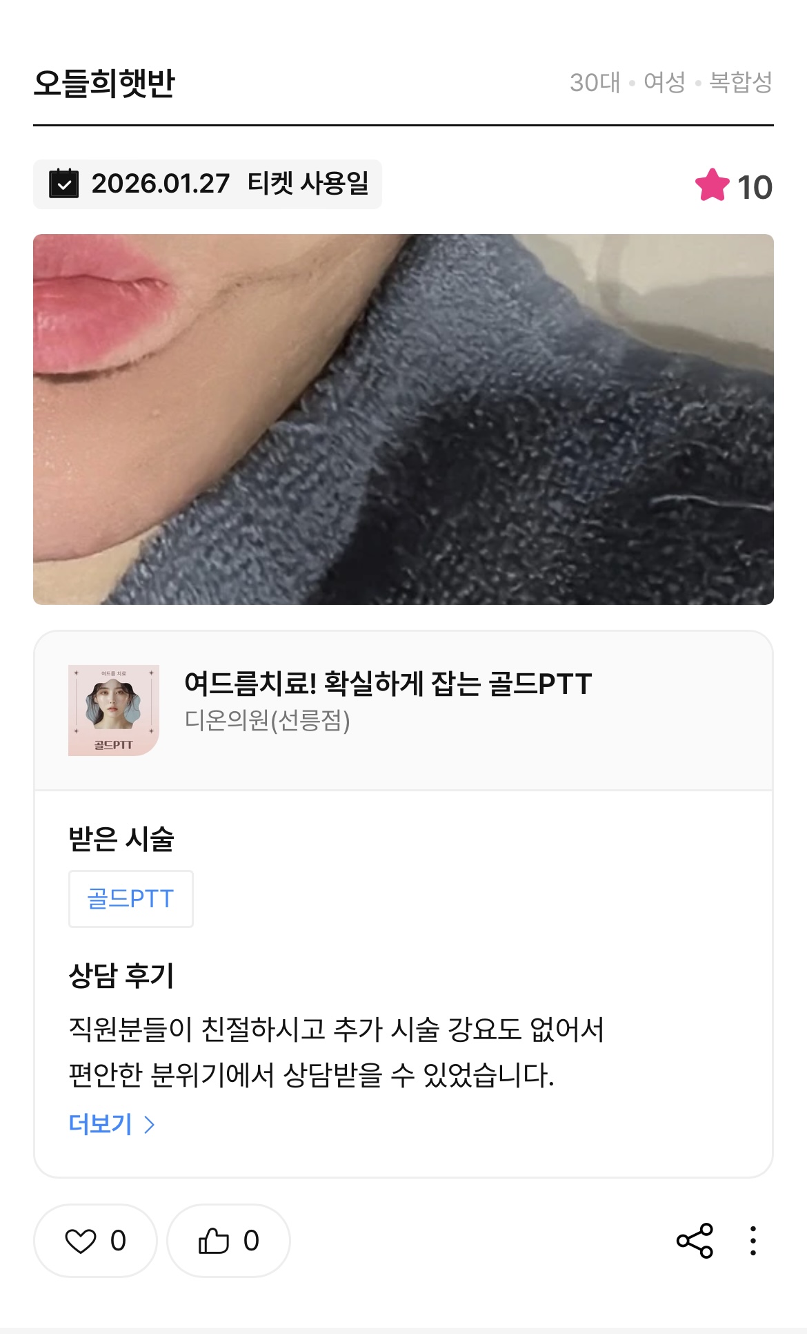 Review - 디온의원 선릉점 6