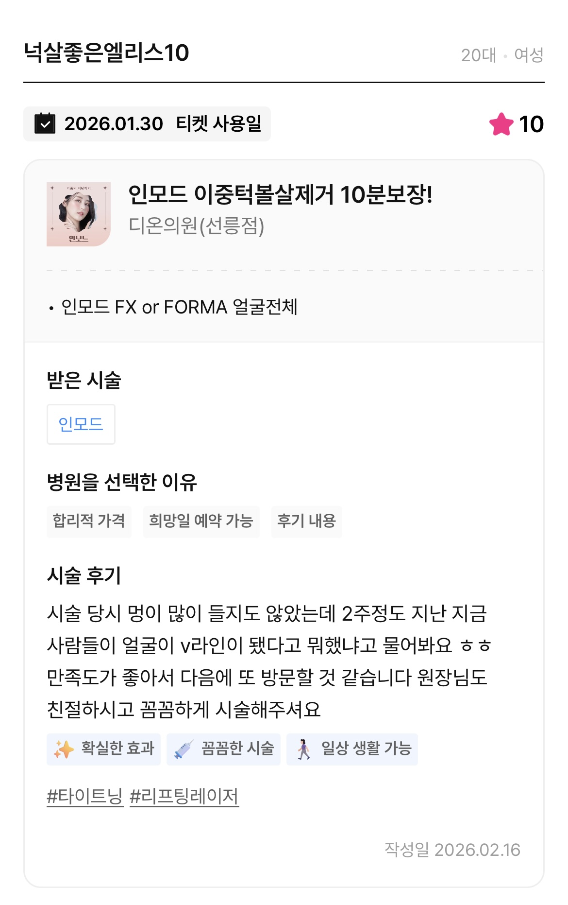 Review - 디온의원 선릉점 5