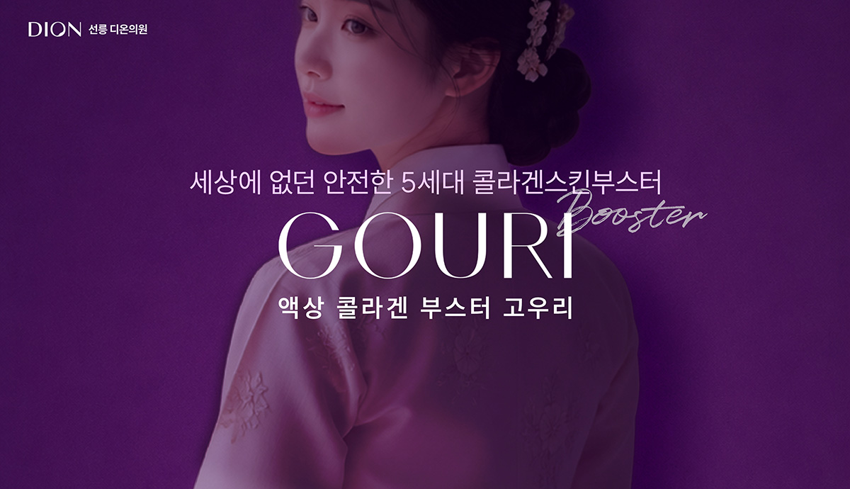 고우리팝업 f - 디온의원 선릉점