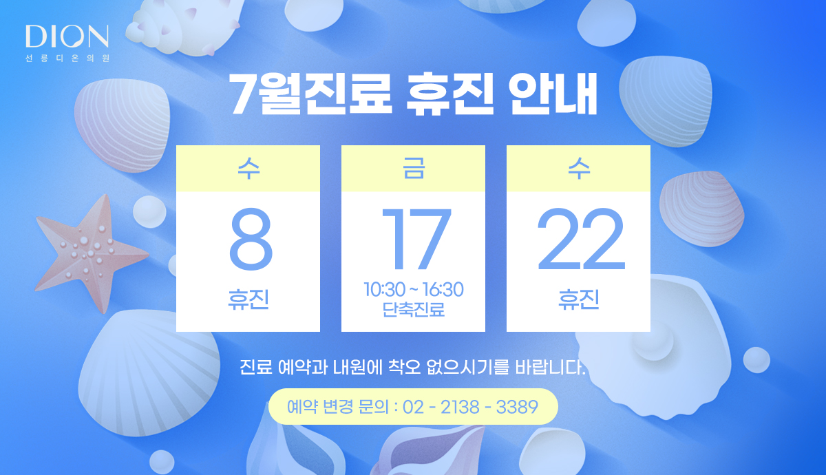 7월 휴진안내 - 디온의원 선릉점