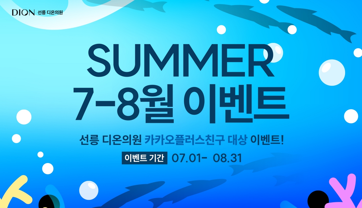 summer이벤트 - 디온의원 선릉점