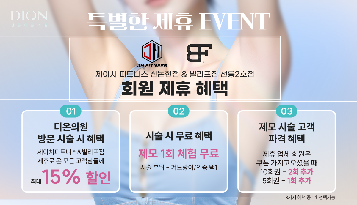 제휴혜택 배너 f - 디온의원 선릉점