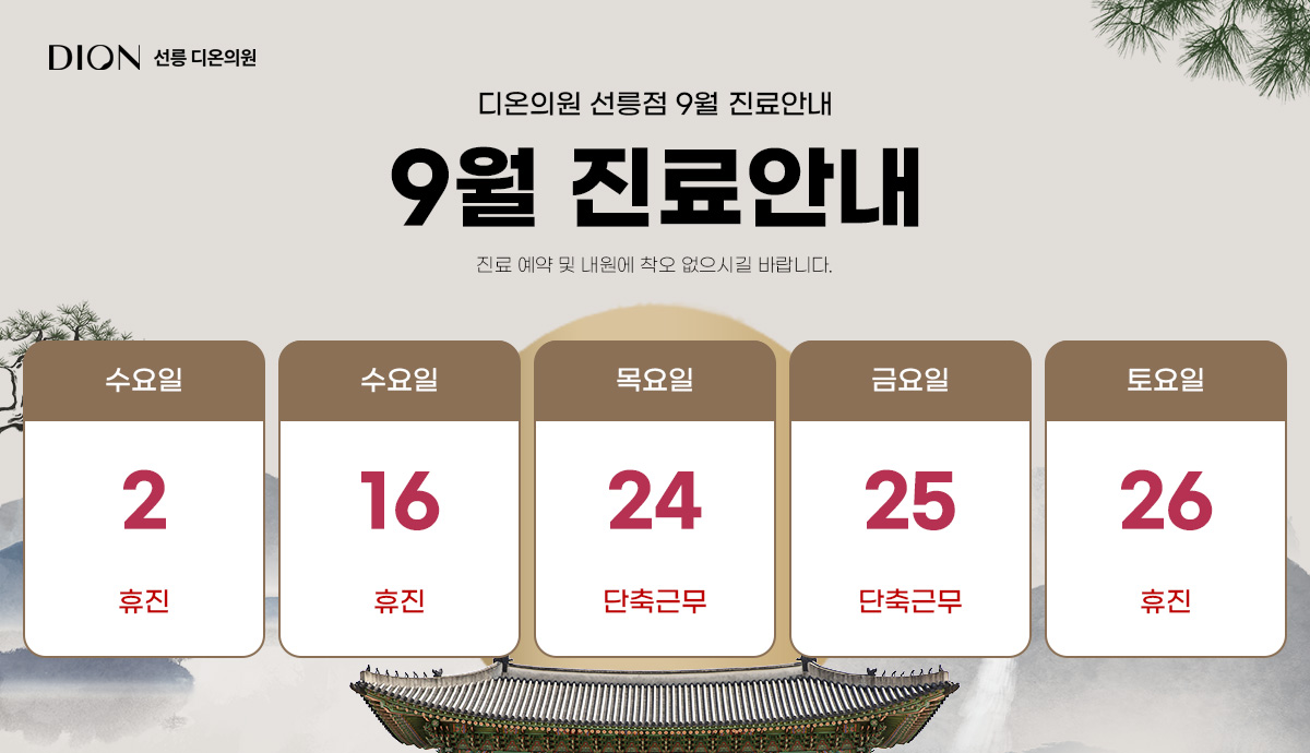 9월 진료일정안내