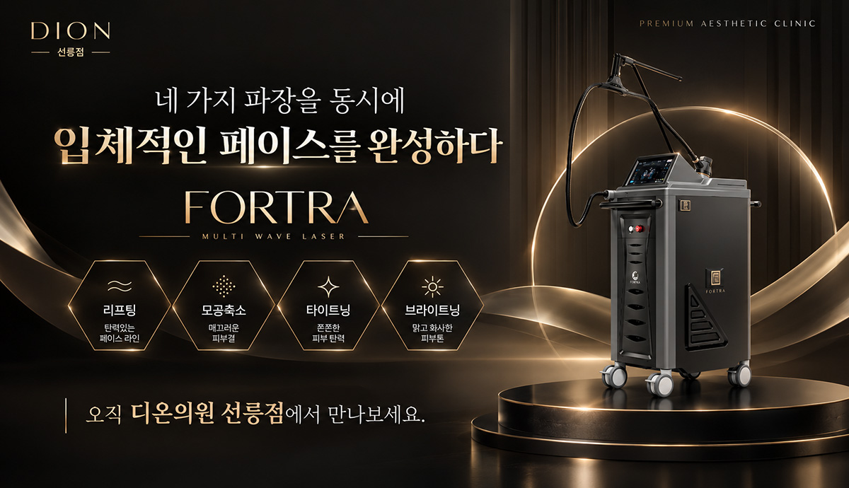 입체적인 페이스를 완성하다. FORTRA